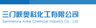 艹.cn逼三门峡奥科化工有限公司